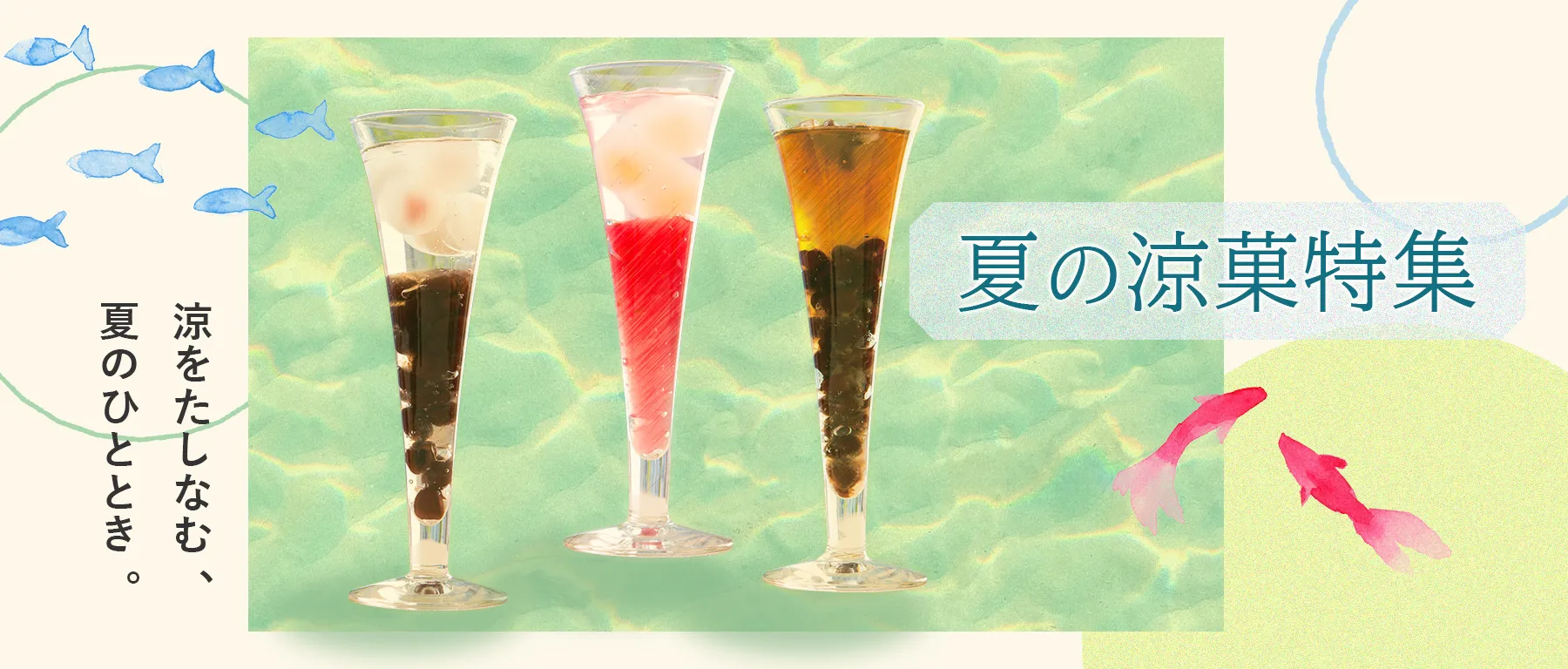 夏の涼菓特集