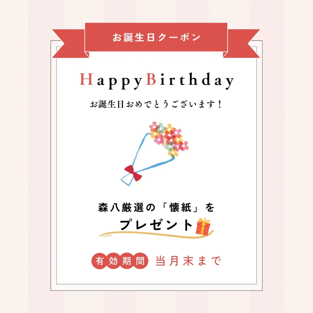 お誕生日クーポン