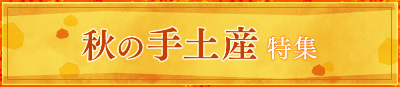 秋の手土産特集