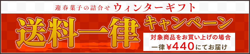 ウィンターギフト 送料一律キャンペーン