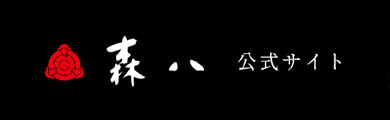 森八 公式サイト