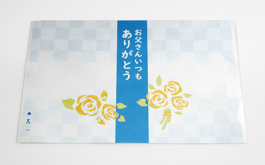父の日の掛け紙 参考画像
