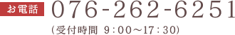 お電話: 076-262-6251(受付時間 9:00〜18:00)