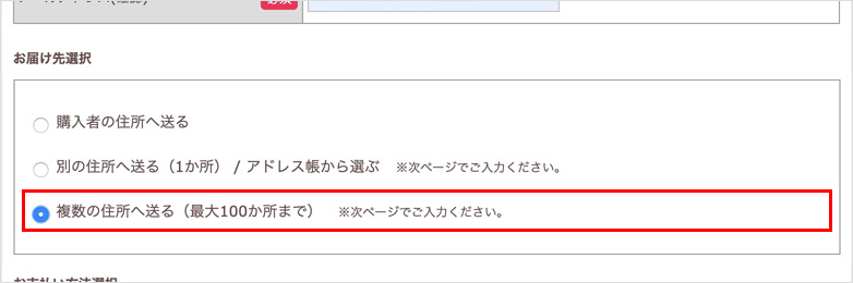 「複数の宛先の設定方法」手順2の画面