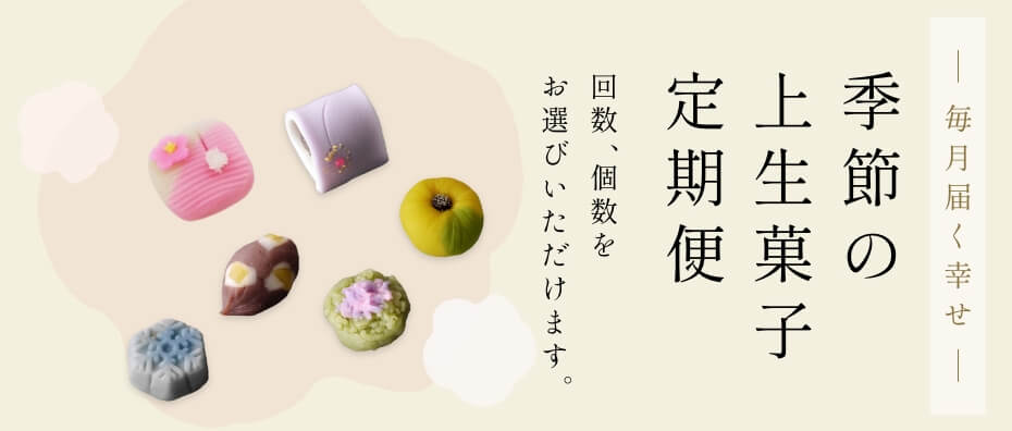 季節の上生菓子定期便