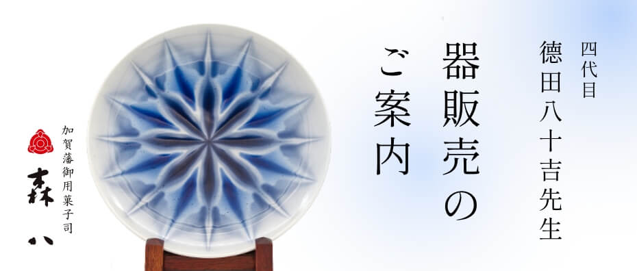 四代目 徳田八十吉先生 器販売のご案内