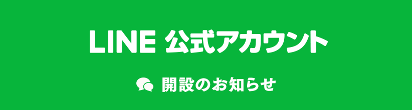 LINE公式アカウント 開設のお知らせ
