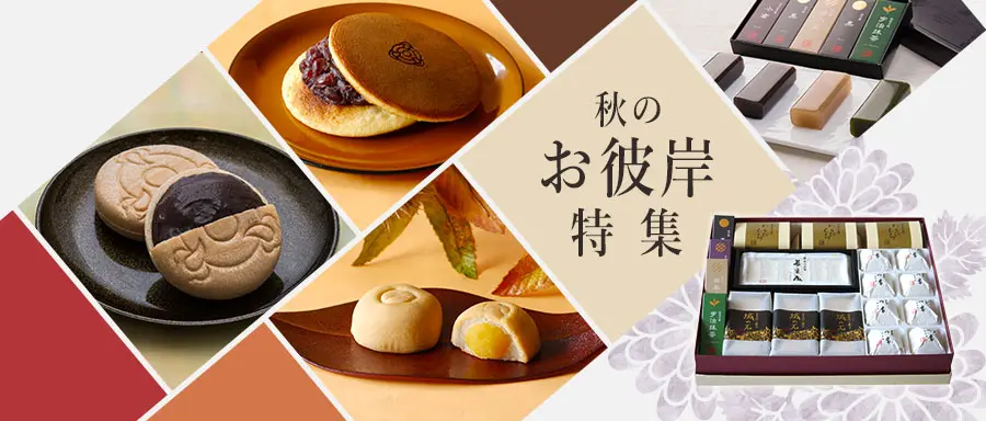 秋のお彼岸特集