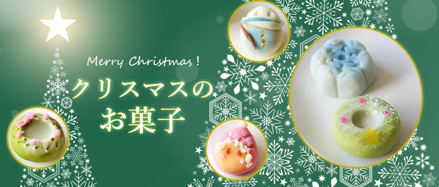 クリスマスのお菓子特集