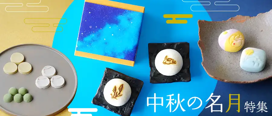 中秋の名月特集