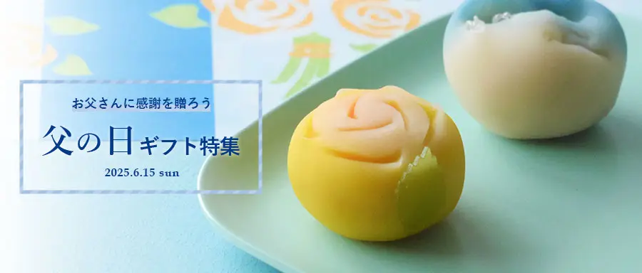 大切なお父様に和菓子とともに感謝の気持ちをお伝えしてはいかがでしょうか。詳しくはこちら