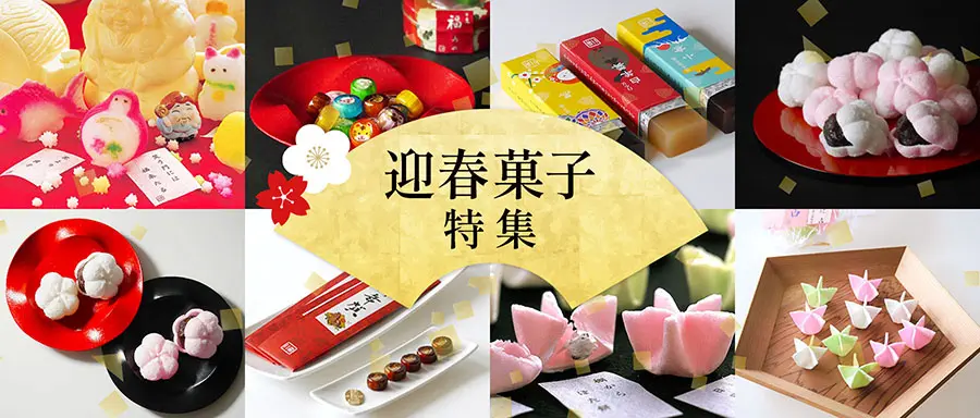 迎春菓子特集