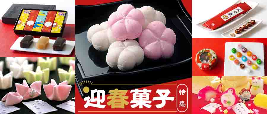 「迎春菓子特集」を見る