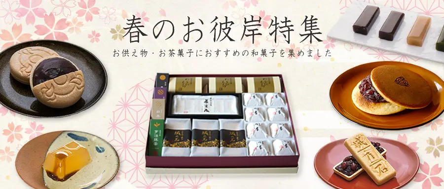 「春のお彼岸特集」を見る