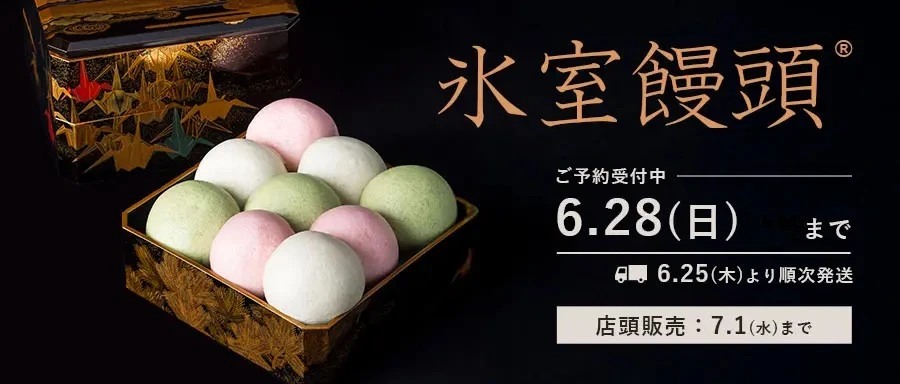 氷室饅頭のご予約受付中。6月28日<!--午前-->まで。発送は6月25日より。店頭では7月1日まで販売しています