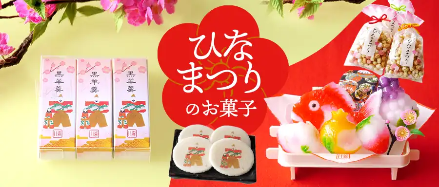 ひなまつりのお菓子