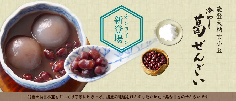 能登大納言　冷やし葛ぜんざい