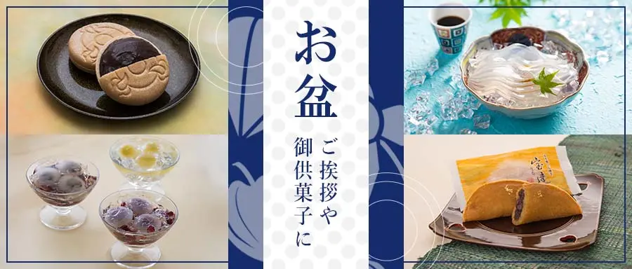 お盆の御挨拶・御供菓子