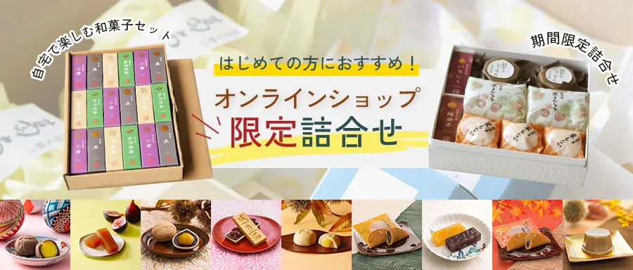 オンラインショップ限定商品