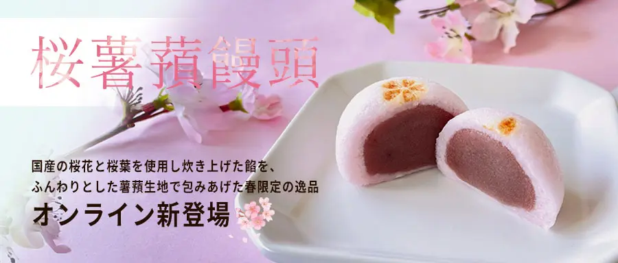桜薯蕷饅頭