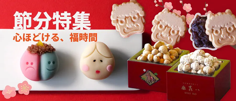 節分特集