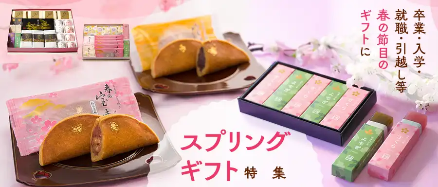 スプリングギフト特集