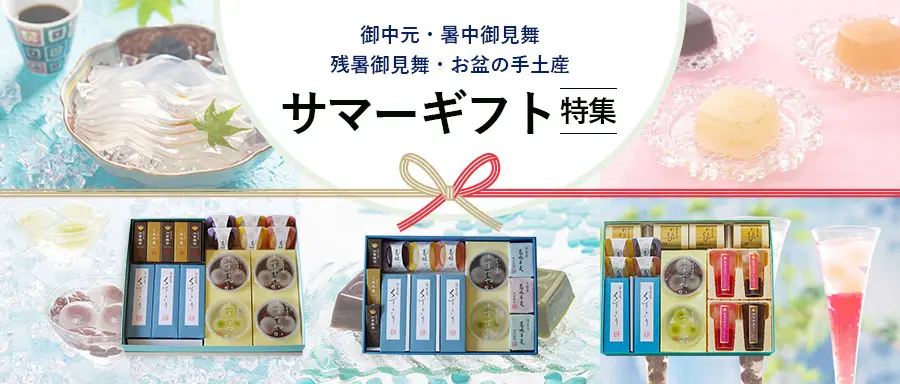 サマーギフト特集 お中元、暑中お見舞い、残暑お見舞い、お盆の手土産に。