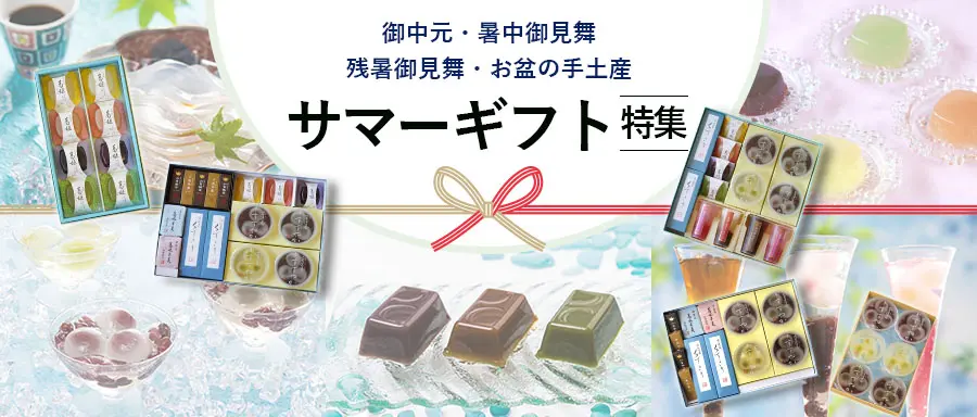 サマーギフト特集はこちら。