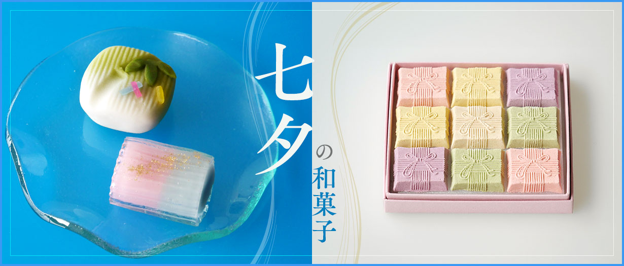 七夕の和菓子のご紹介はこちら