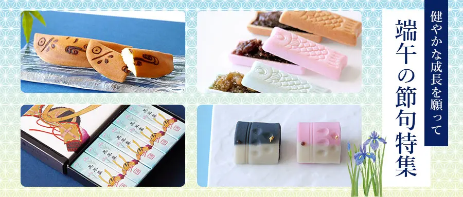 端午の節句商品