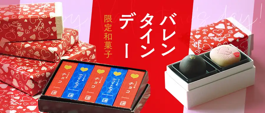 バレンタインデー限定和菓子