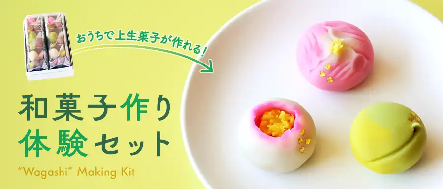 和菓子作り体験セット（夏の上生菓子）の詳細はこちら。