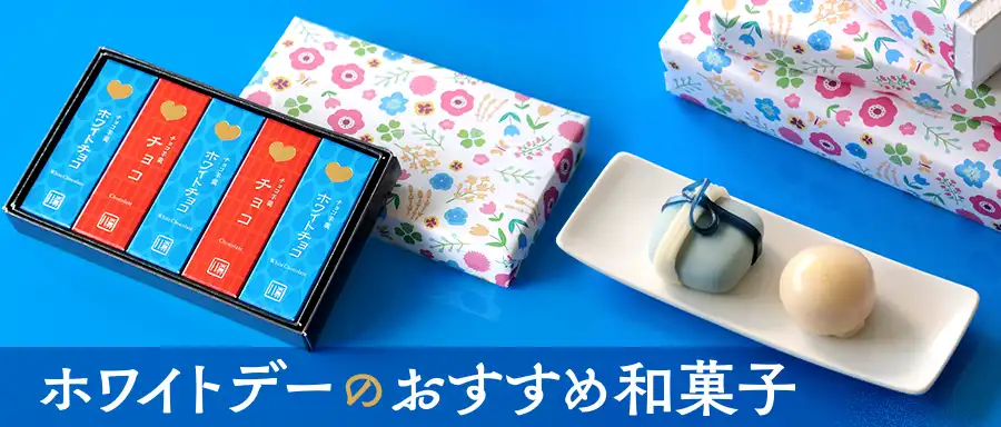 ホワイトデーのおすすめ和菓子