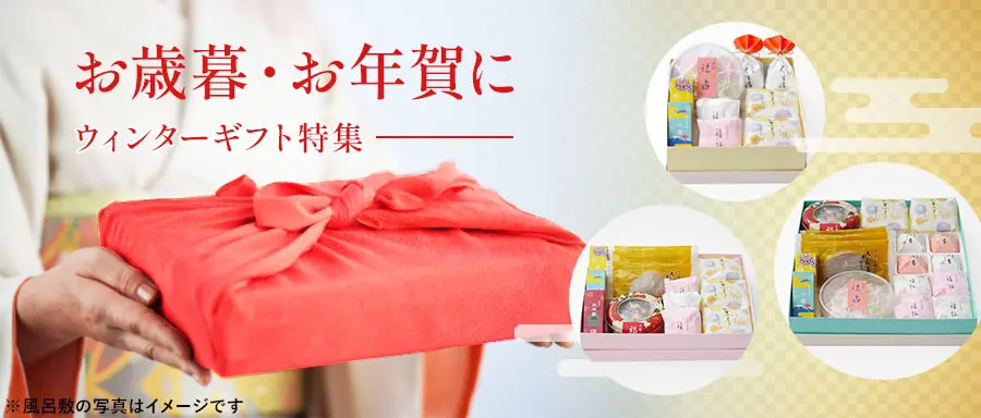 ウィンターギフト特集