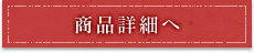 商品詳細へ