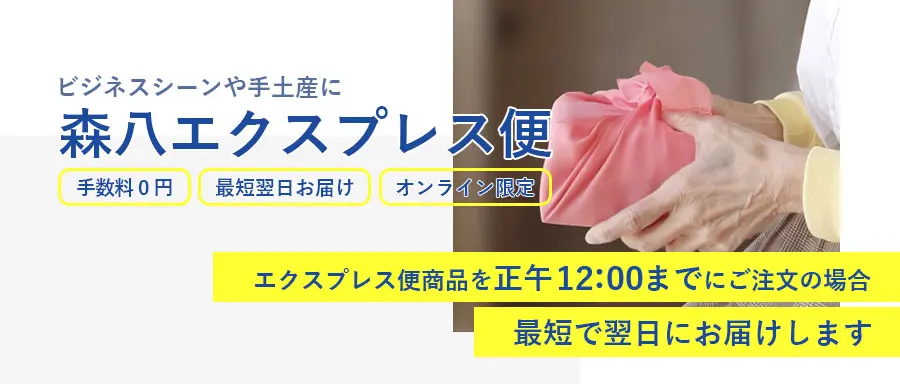 森八エクスプレス便