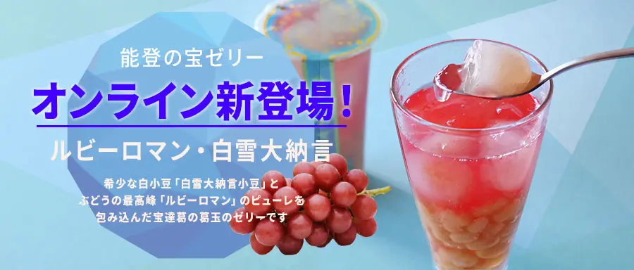 能登の宝ゼリー（ルビーロマン・白雪大納言）