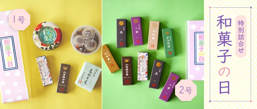 和菓子の日特別詰合せ