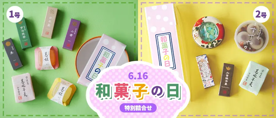 和菓子の日特別詰合せの詳細はこちら。