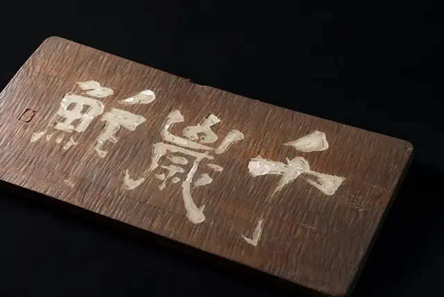 千歳鮓（ちとせずし）の古い看板